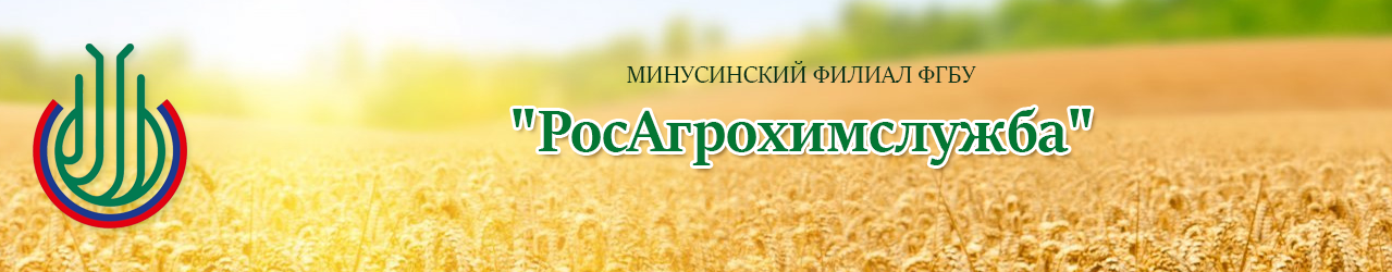 Минусинский филиал ФГБУ "РосАгрохимслужба"